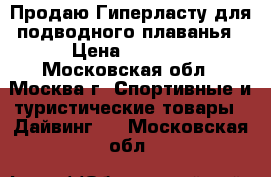 Продаю Гиперласту для подводного плаванья › Цена ­ 7 000 - Московская обл., Москва г. Спортивные и туристические товары » Дайвинг   . Московская обл.